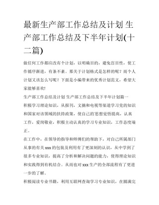 最新生产部工作总结及计划 生产部工作总结及下半年计划(十二篇)