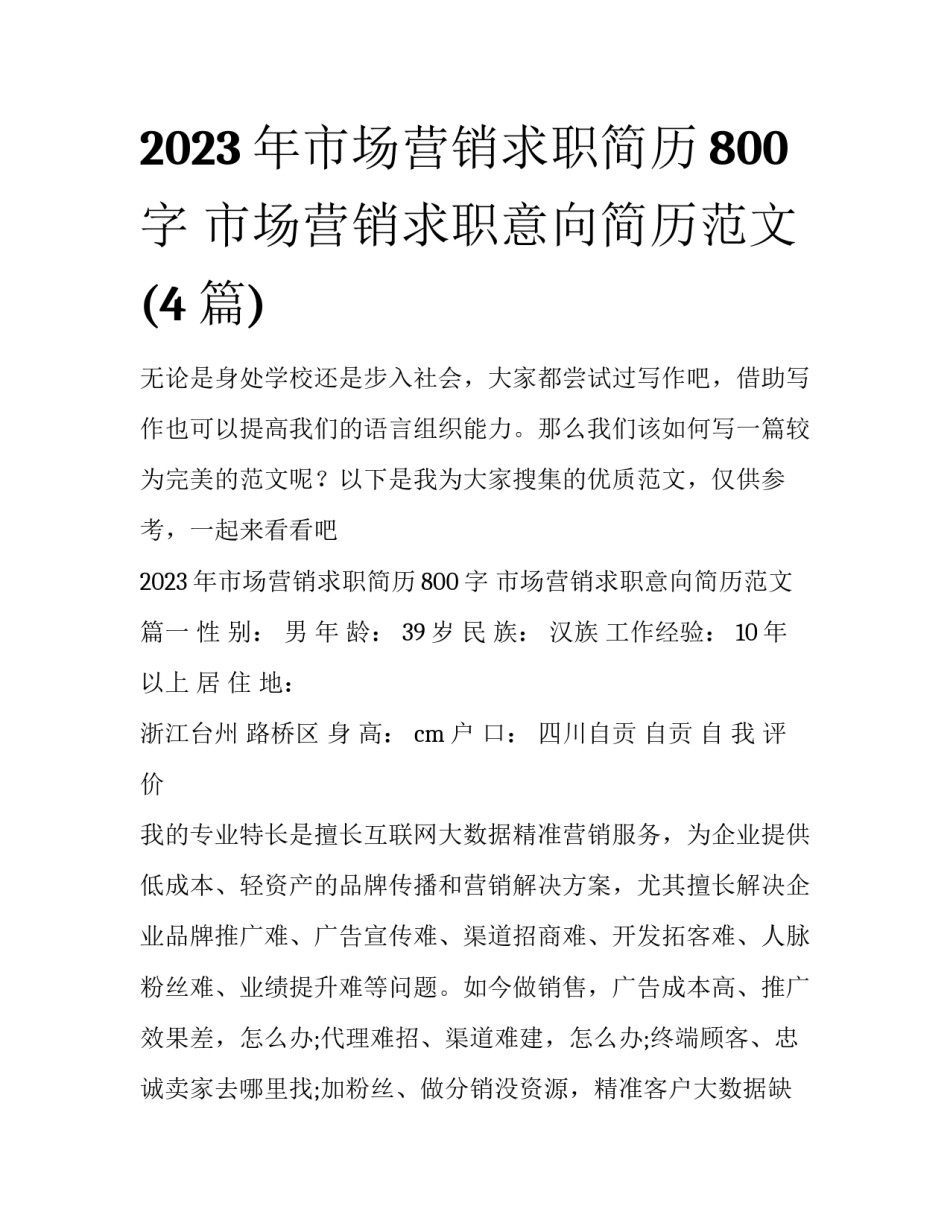2023年市场营销求职简历800字 市场营销求职意向简历范文(4篇)_第1页