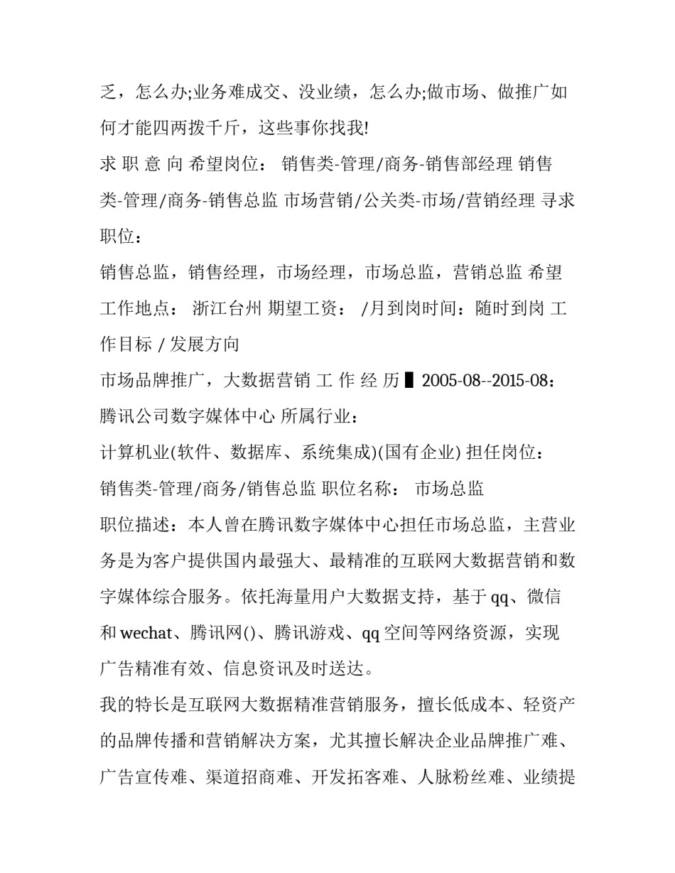 2023年市场营销求职简历800字 市场营销求职意向简历范文(4篇)_第2页
