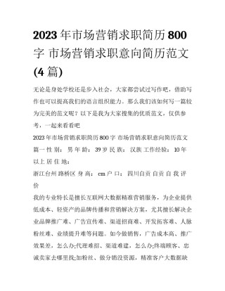 2023年市场营销求职简历800字 市场营销求职意向简历范文(4篇)