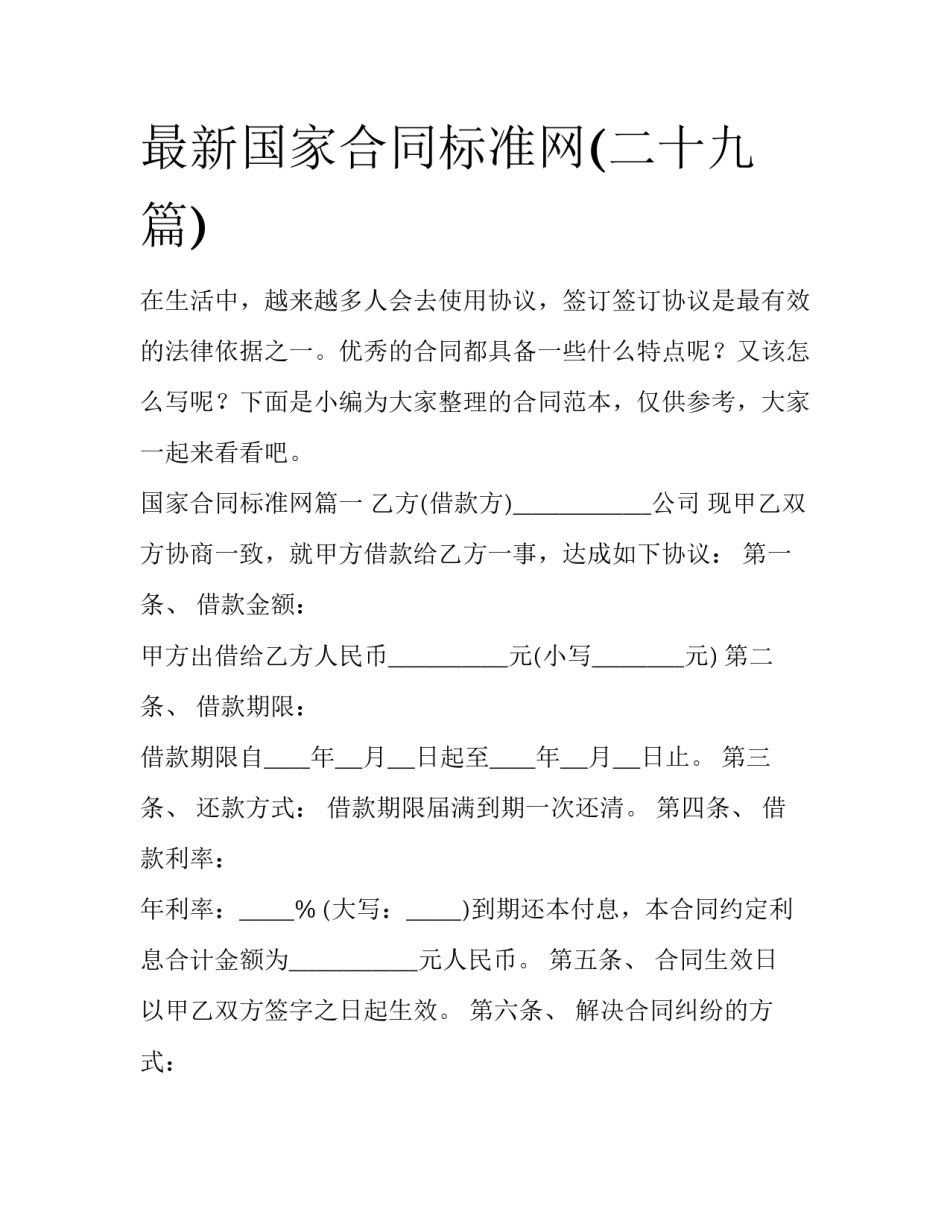 最新国家合同标准网(二十九篇)_第1页