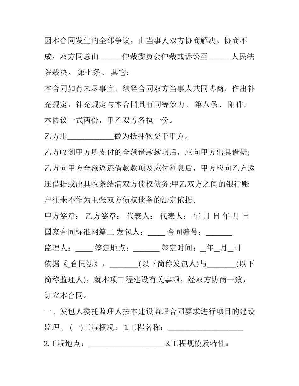 最新国家合同标准网(二十九篇)_第2页