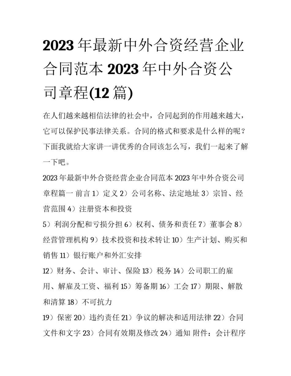 2023年最新中外合资经营企业合同范本 2023年中外合资公司章程(12篇)_第1页