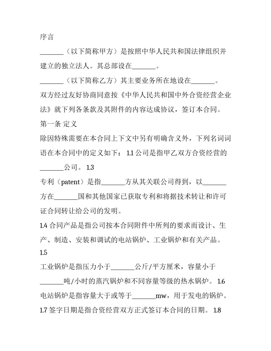 2023年最新中外合资经营企业合同范本 2023年中外合资公司章程(12篇)_第2页