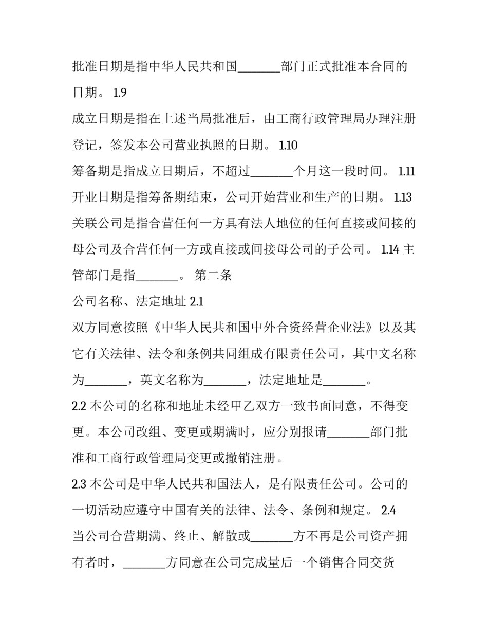 2023年最新中外合资经营企业合同范本 2023年中外合资公司章程(12篇)_第3页