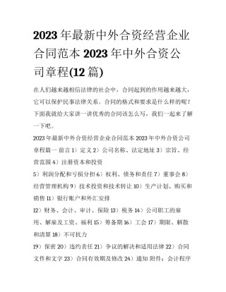 2023年最新中外合资经营企业合同范本 2023年中外合资公司章程(12篇)