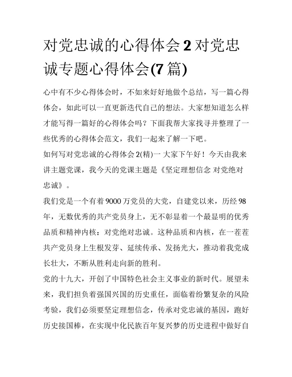对党忠诚的心得体会2 对党忠诚专题心得体会(7篇)_第1页