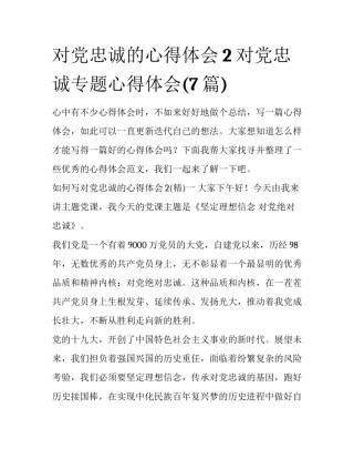 对党忠诚的心得体会2 对党忠诚专题心得体会(7篇)