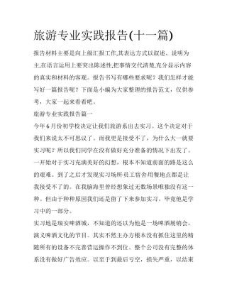 旅游专业实践报告(十一篇)