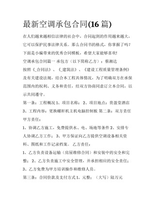 最新空调承包合同(16篇)