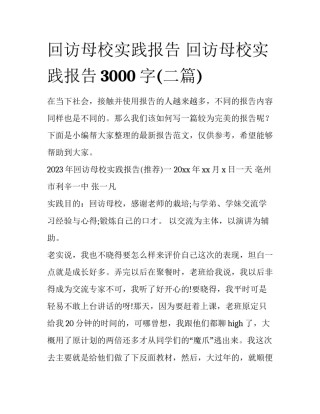 回访母校实践报告 回访母校实践报告3000字(二篇)
