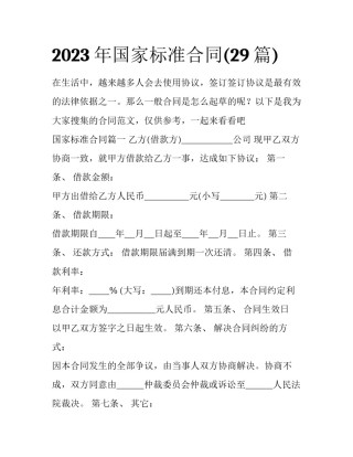 2023年国家标准合同(29篇)
