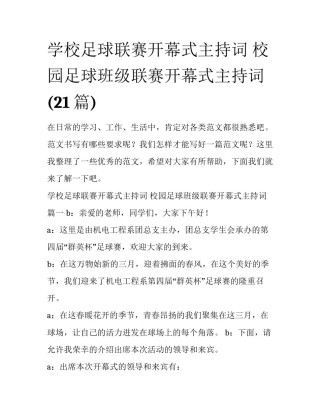 学校足球联赛开幕式主持词 校园足球班级联赛开幕式主持词(21篇)