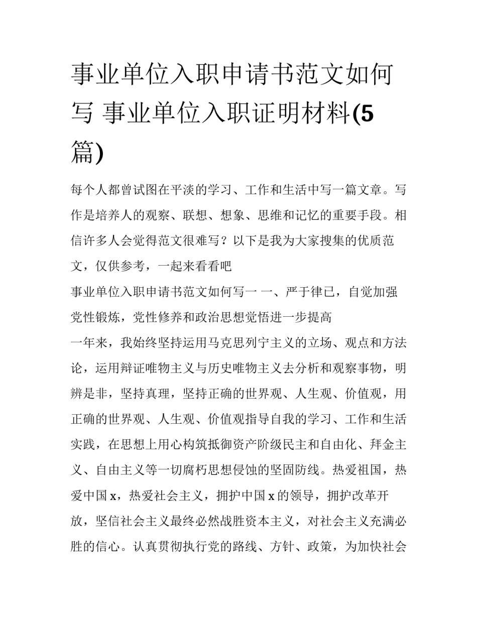 事业单位入职申请书范文如何写 事业单位入职证明材料(5篇)_第1页