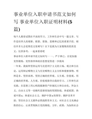 事业单位入职申请书范文如何写 事业单位入职证明材料(5篇)
