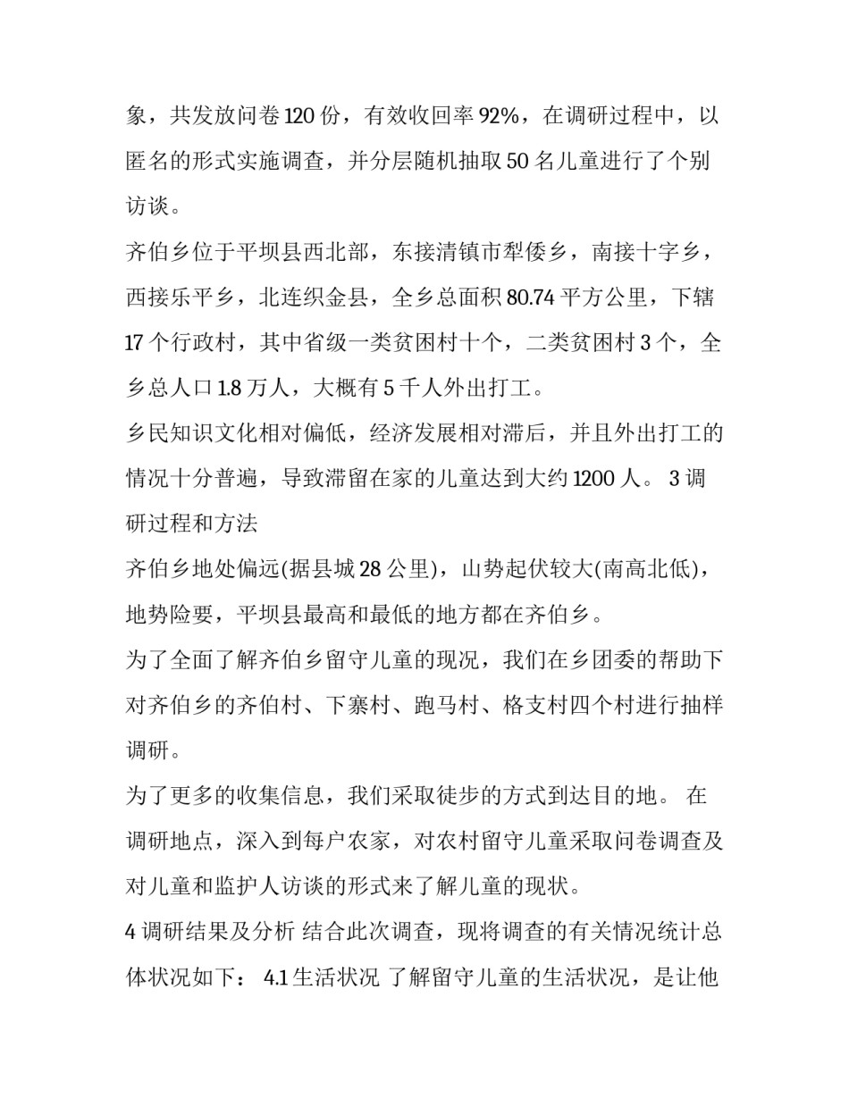 最新农村留守儿童问题调研报告背景 农村留守儿童调研报告(优质7篇)_第2页