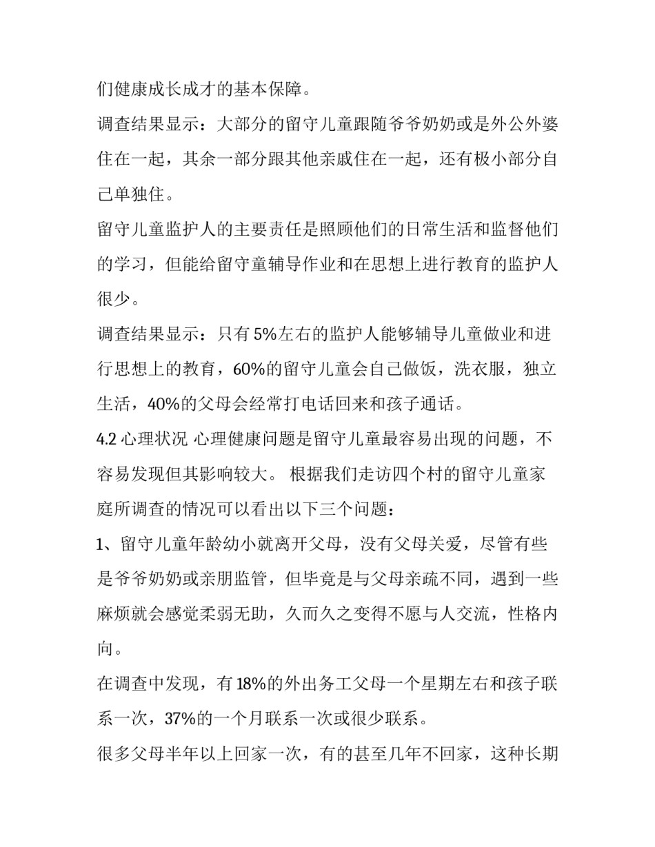 最新农村留守儿童问题调研报告背景 农村留守儿童调研报告(优质7篇)_第3页