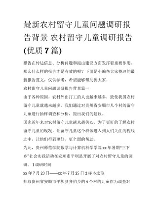 最新农村留守儿童问题调研报告背景 农村留守儿童调研报告(优质7篇)