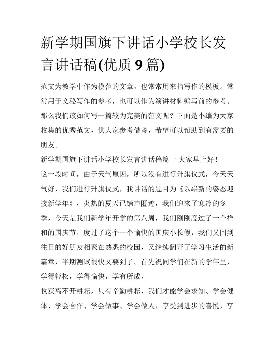 新学期国旗下讲话小学校长发言讲话稿(优质9篇)_第1页