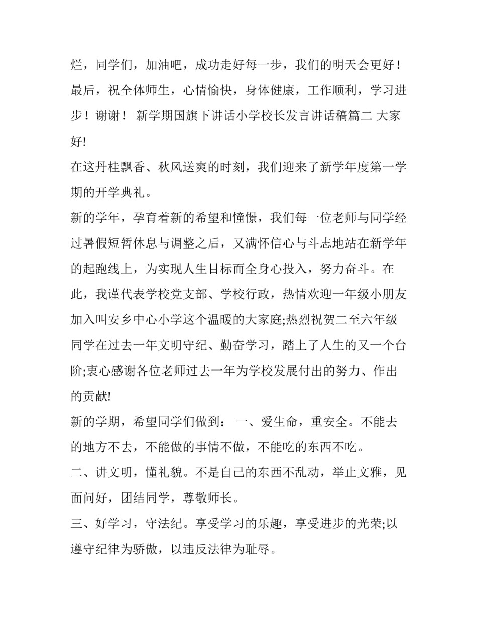 新学期国旗下讲话小学校长发言讲话稿(优质9篇)_第3页