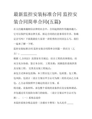 最新监控安装标准合同 监控安装合同简单合同(五篇)