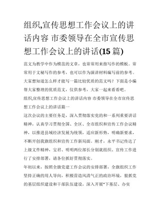 组织,宣传思想工作会议上的讲话内容 市委领导在全市宣传思想工作会议上的讲话(15篇)