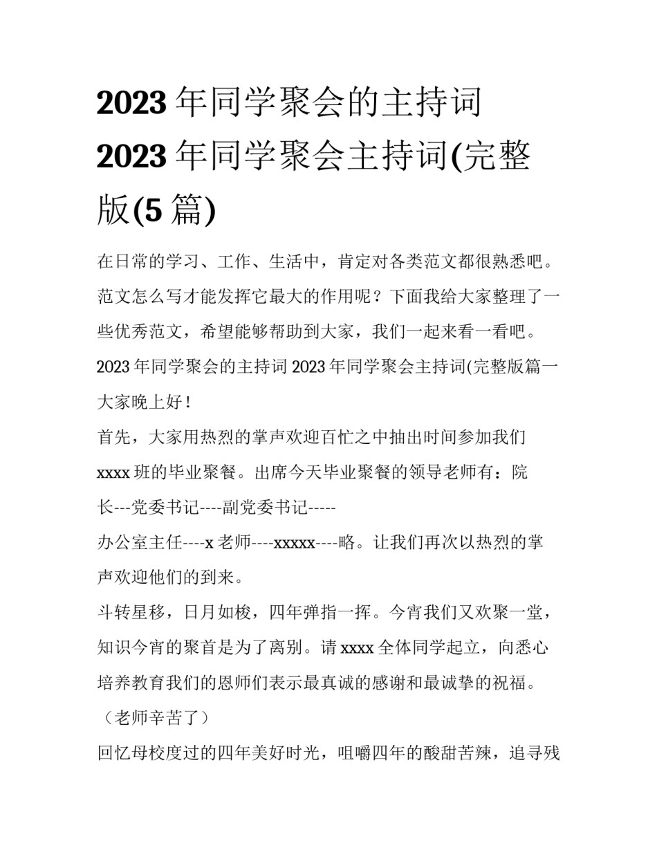 2023年同学聚会的主持词 2023年同学聚会主持词(完整版(5篇)_第1页