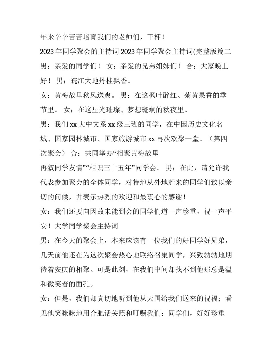 2023年同学聚会的主持词 2023年同学聚会主持词(完整版(5篇)_第3页