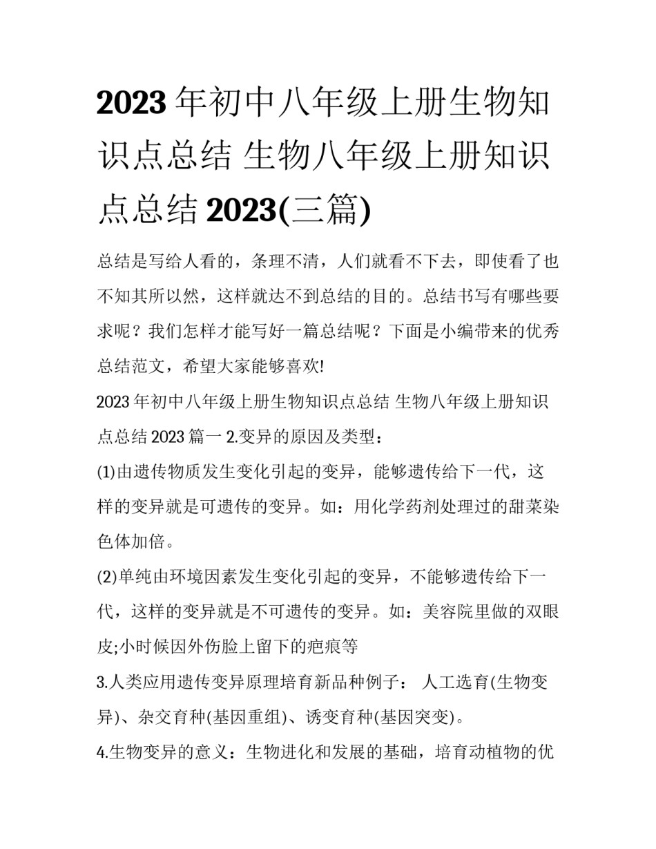 2023年初中八年级上册生物知识点总结 生物八年级上册知识点总结2023(三篇)_第1页