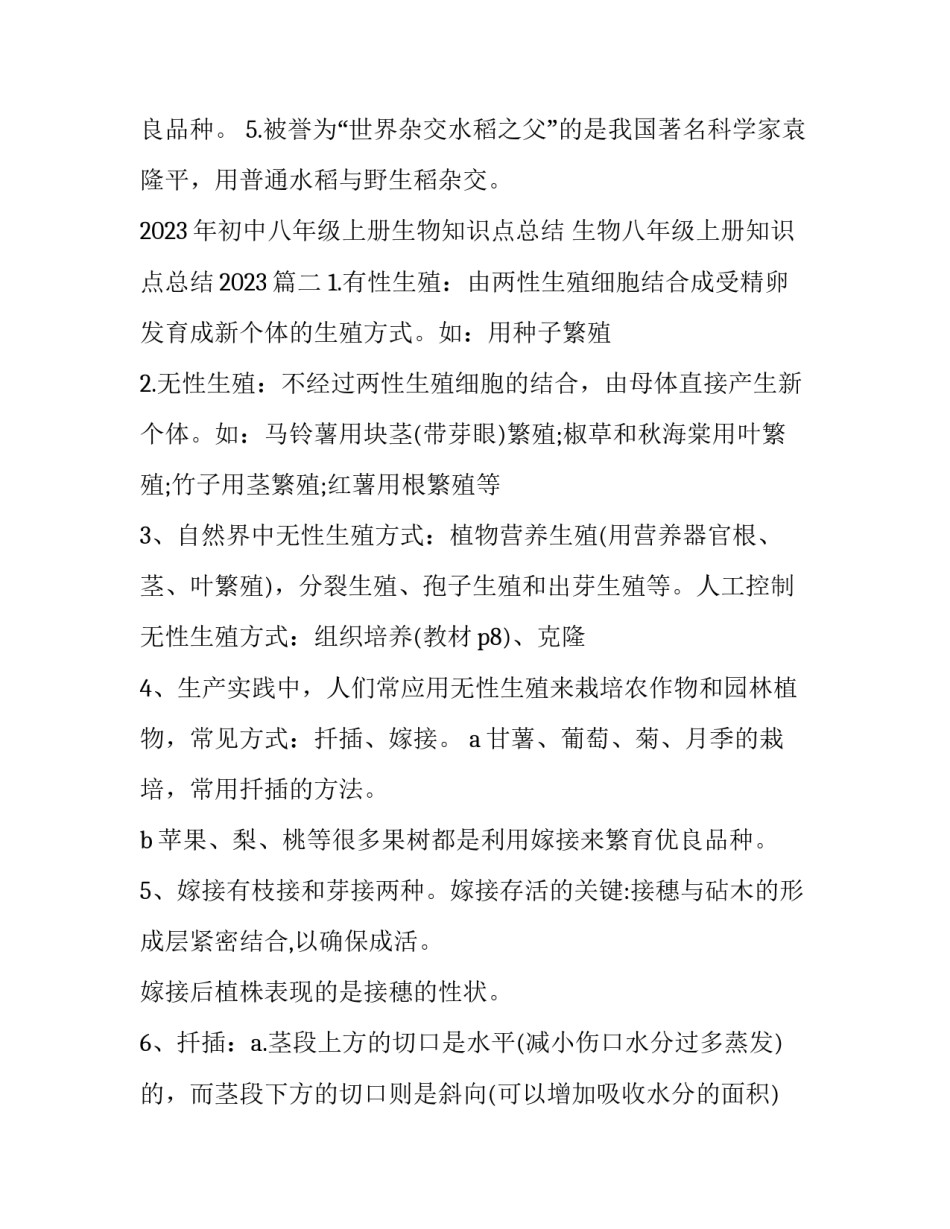 2023年初中八年级上册生物知识点总结 生物八年级上册知识点总结2023(三篇)_第2页