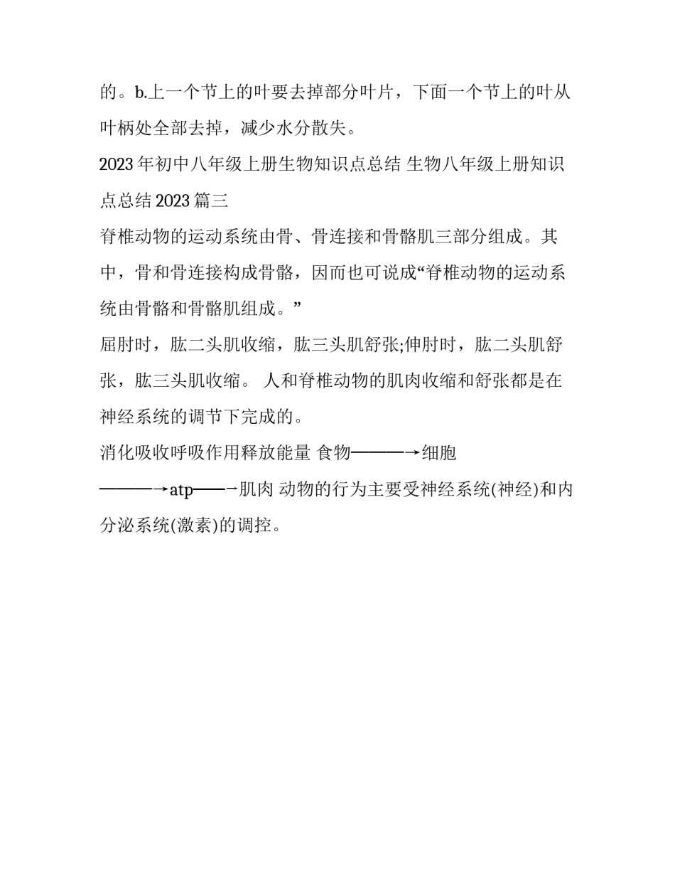 2023年初中八年级上册生物知识点总结 生物八年级上册知识点总结2023(三篇)_第3页
