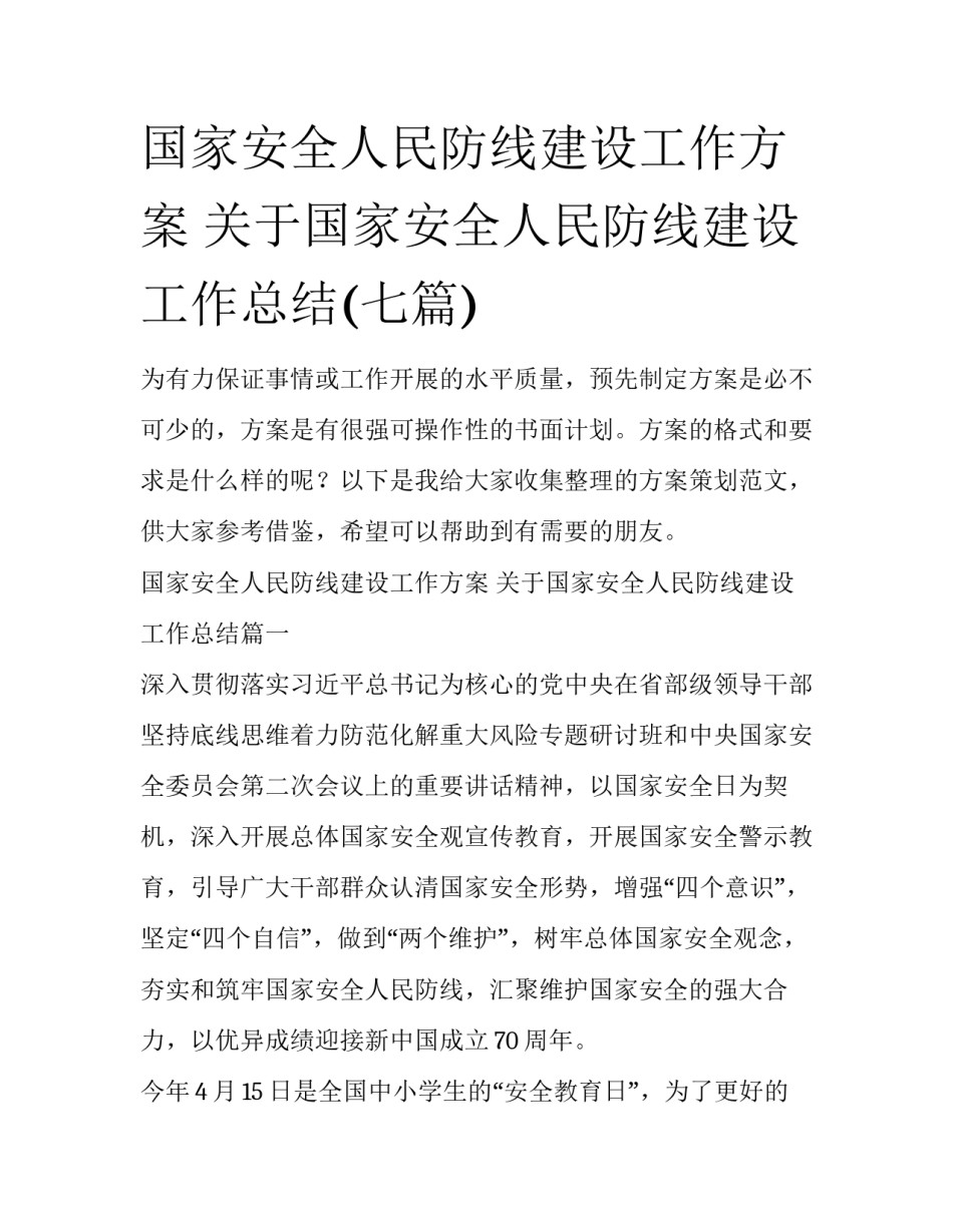 国家安全人民防线建设工作方案 关于国家安全人民防线建设工作总结(七篇)_第1页