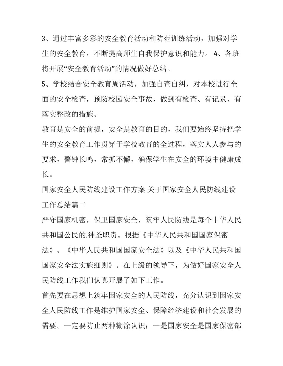 国家安全人民防线建设工作方案 关于国家安全人民防线建设工作总结(七篇)_第3页