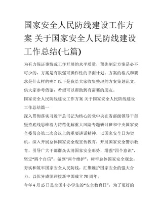国家安全人民防线建设工作方案 关于国家安全人民防线建设工作总结(七篇)