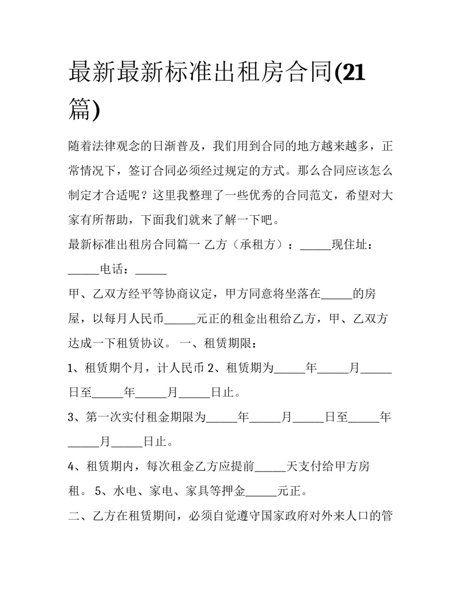 最新最新标准出租房合同(21篇)_第1页