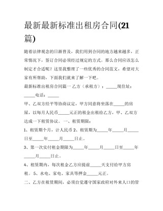最新最新标准出租房合同(21篇)
