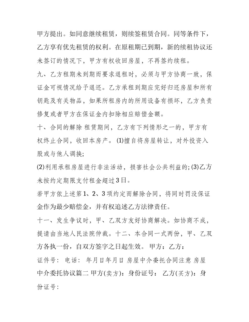 2023年房屋中介委托合同注意 房屋中介委托协议(32篇)_第3页