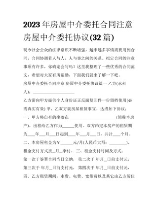 2023年房屋中介委托合同注意 房屋中介委托协议(32篇)