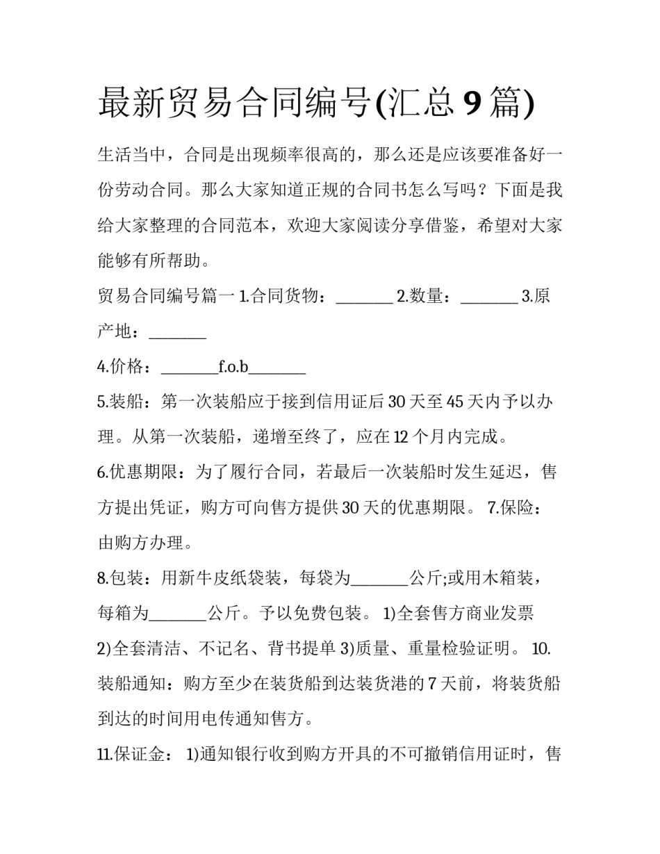 最新贸易合同编号(汇总9篇)_第1页