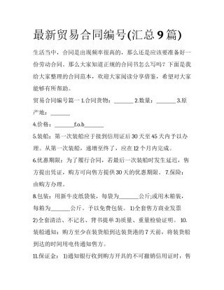 最新贸易合同编号(汇总9篇)