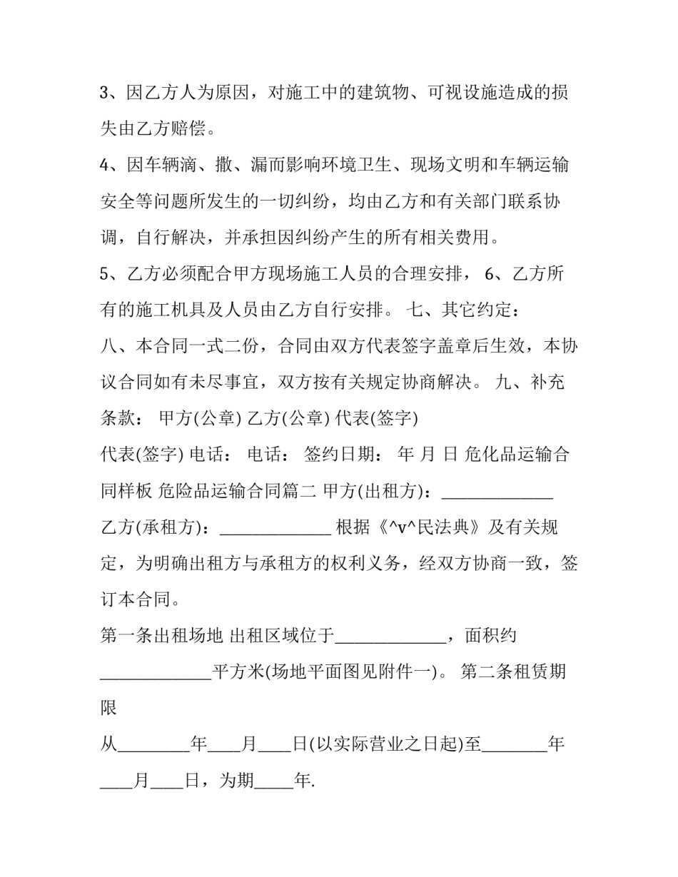 2023年危化品运输合同样板 危险品运输合同(37篇)_第3页