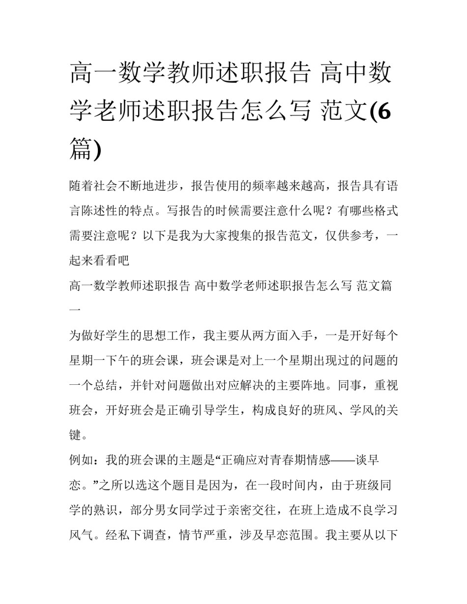 高一数学教师述职报告 高中数学老师述职报告怎么写 范文(6篇)_第1页