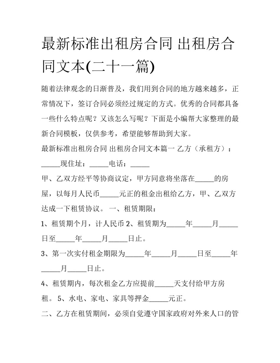最新标准出租房合同 出租房合同文本(二十一篇)_第1页