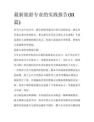 最新旅游专业的实践报告(11篇)