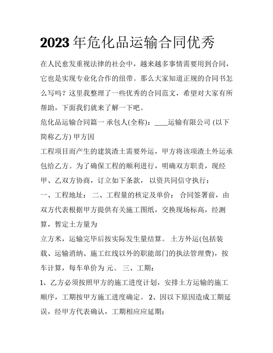 2023年危化品运输合同优秀_第1页