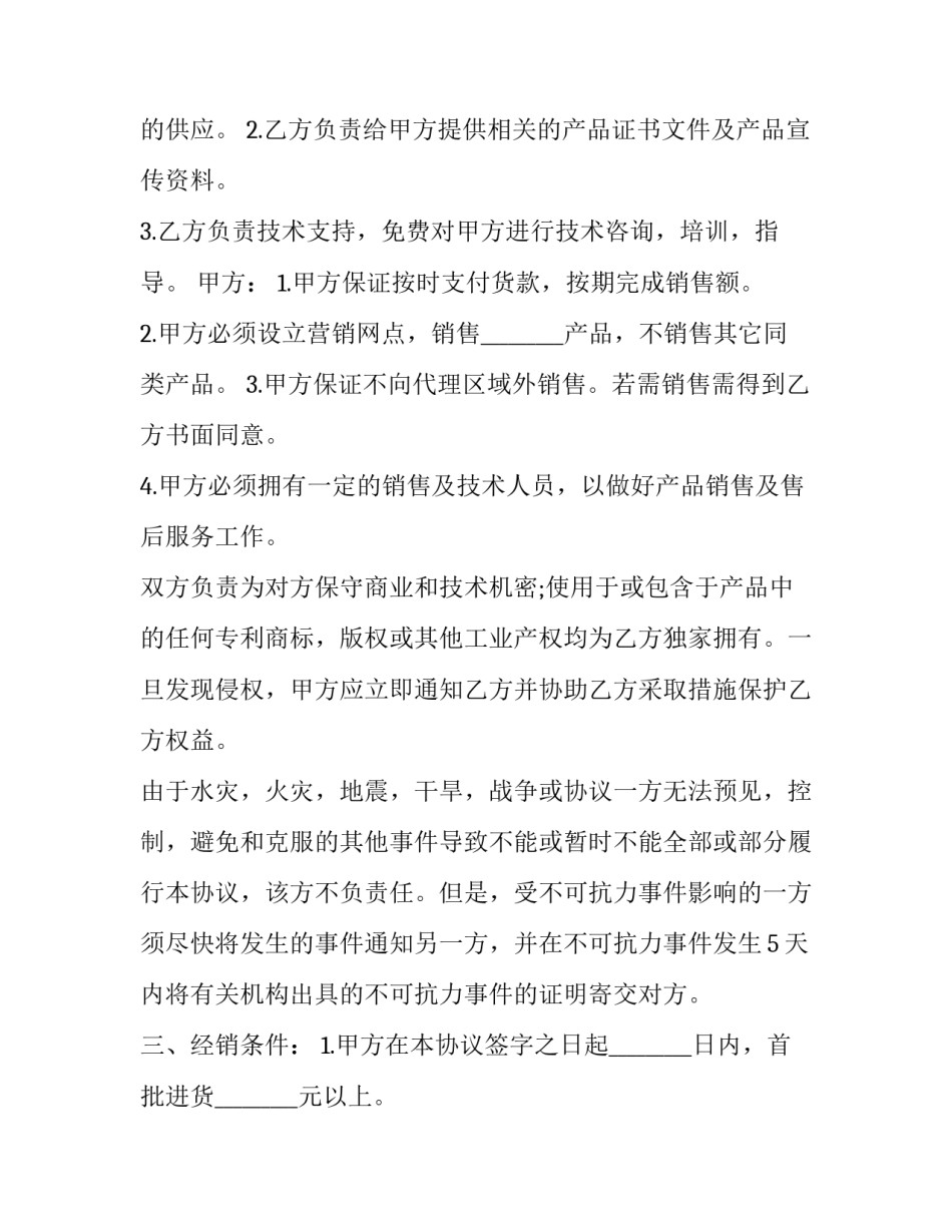 区域产品购销合同模板简短 区域销售合同范本(2篇)_第2页