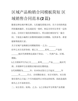 区域产品购销合同模板简短 区域销售合同范本(2篇)