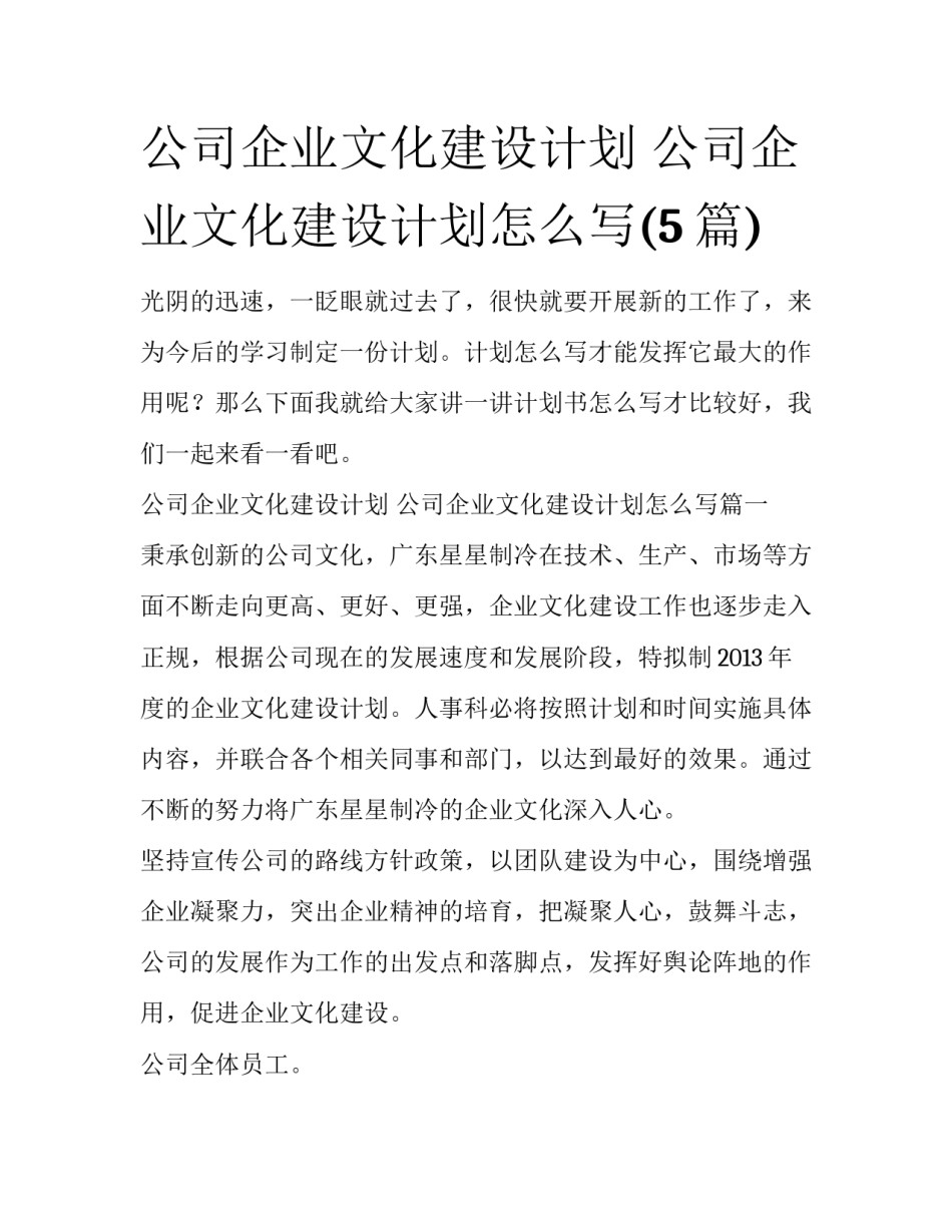 公司企业文化建设计划 公司企业文化建设计划怎么写(5篇)_第1页