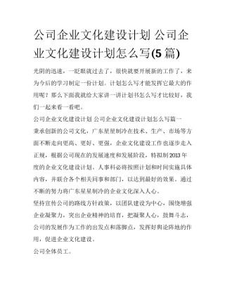 公司企业文化建设计划 公司企业文化建设计划怎么写(5篇)