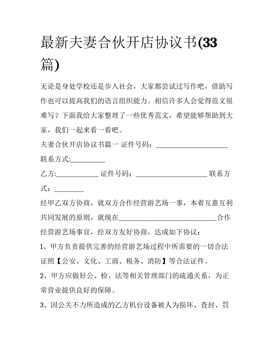 最新夫妻合伙开店协议书(33篇)_第1页